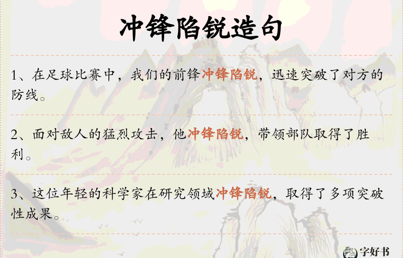 冲锋陷锐