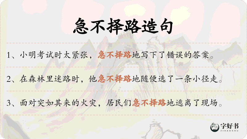 急不择路