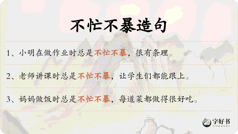 不忙不暴