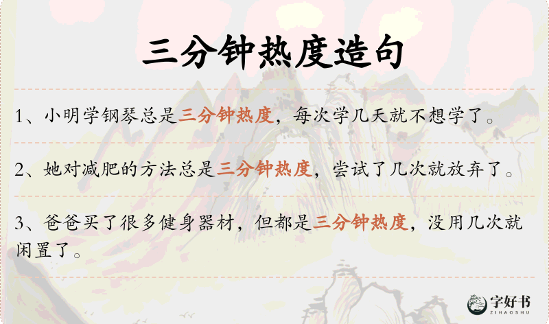 三分钟热度