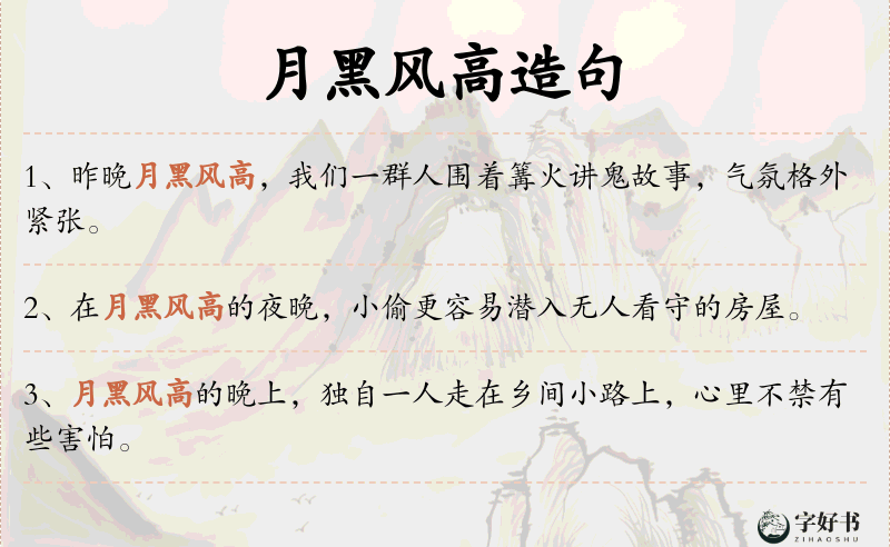 月黑风高