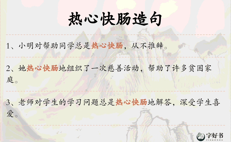 热心快肠