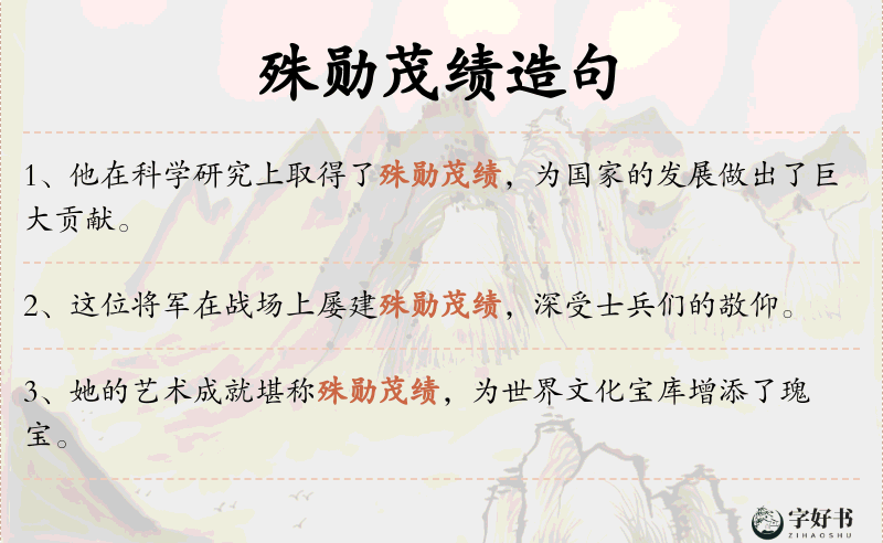 殊勋茂绩