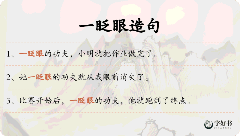 一眨眼