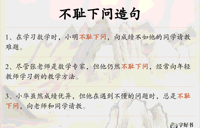 不耻下问