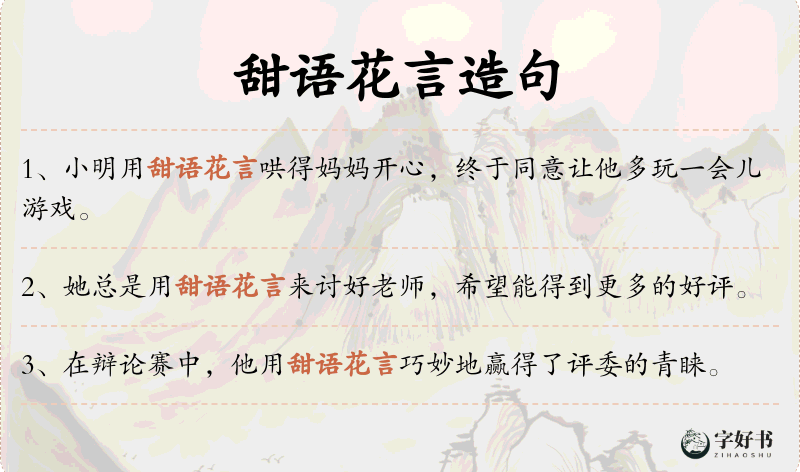甜语花言