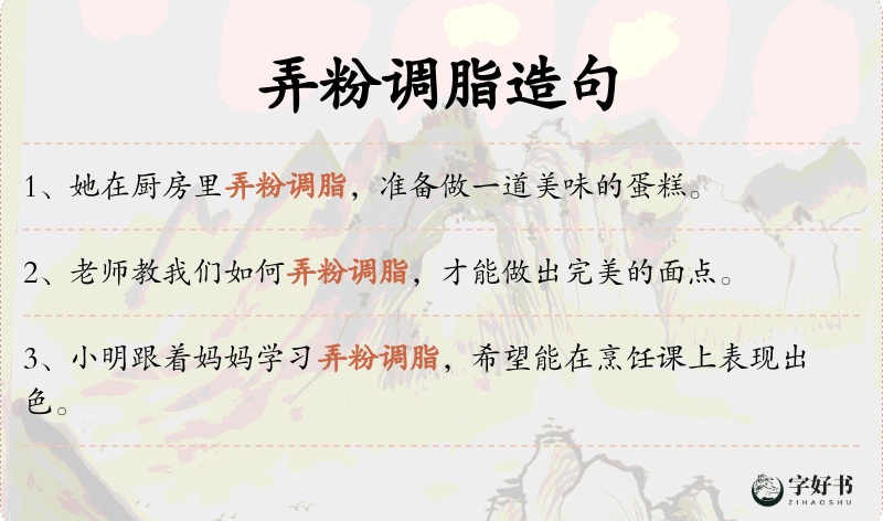 弄粉调脂