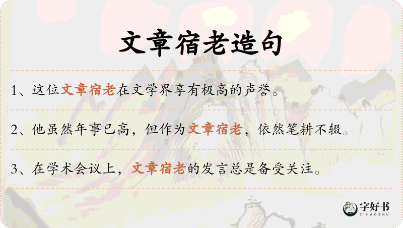 文章宿老