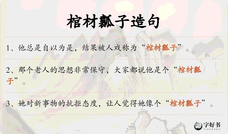棺材瓤子