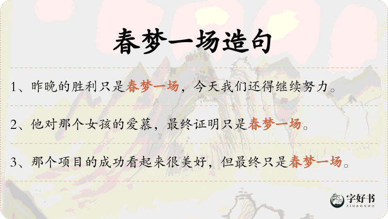 春梦一场