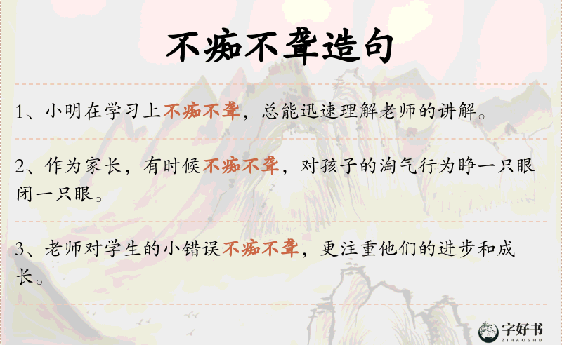不痴不聋