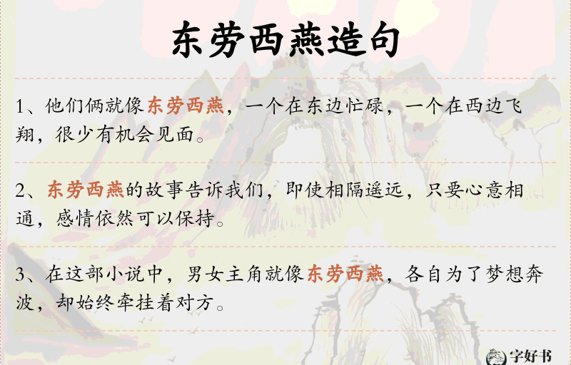 东劳西燕