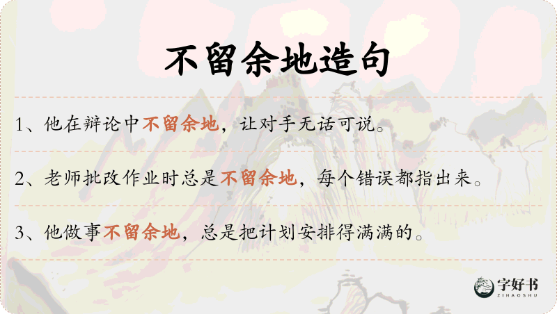 不留余地