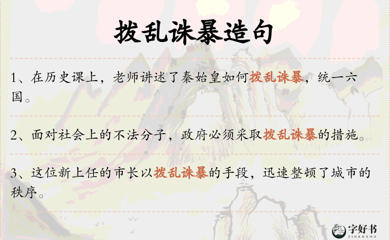 拨乱诛暴