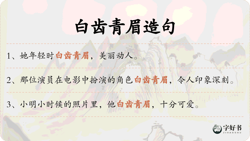 白齿青眉