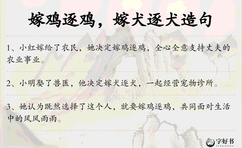 嫁鸡逐鸡，嫁犬逐犬