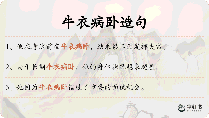 牛衣病卧