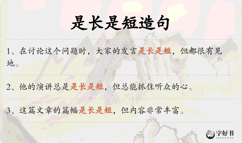 是长是短
