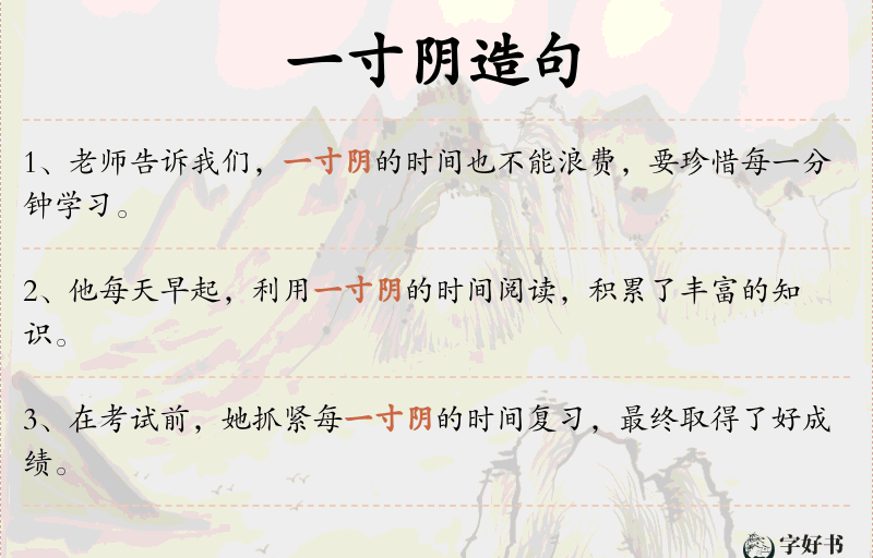 一寸阴