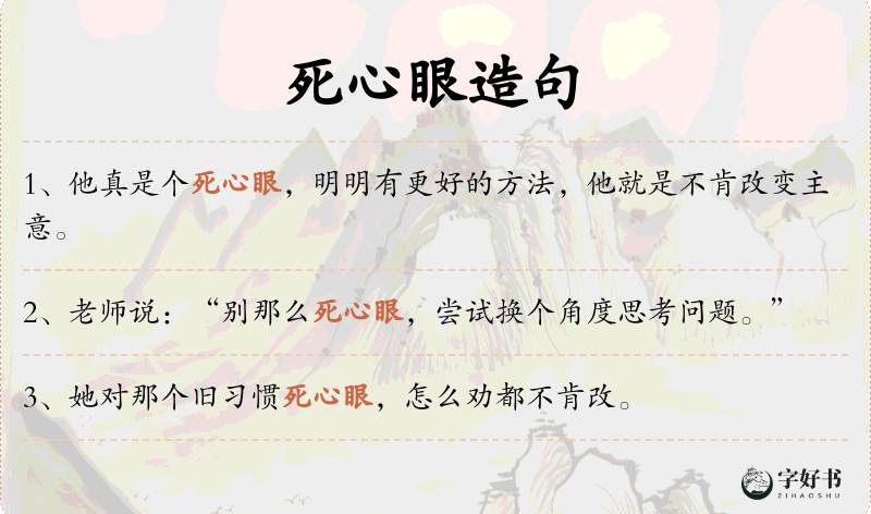 死心眼