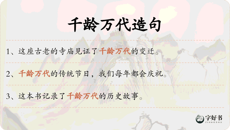 千龄万代