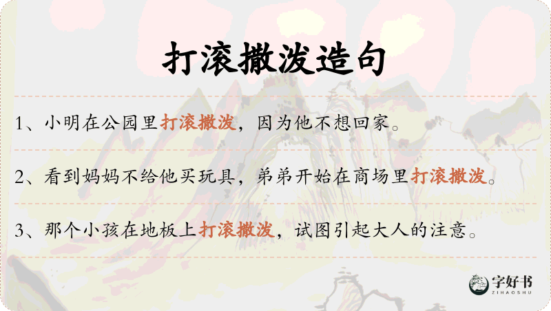 打滚撒泼