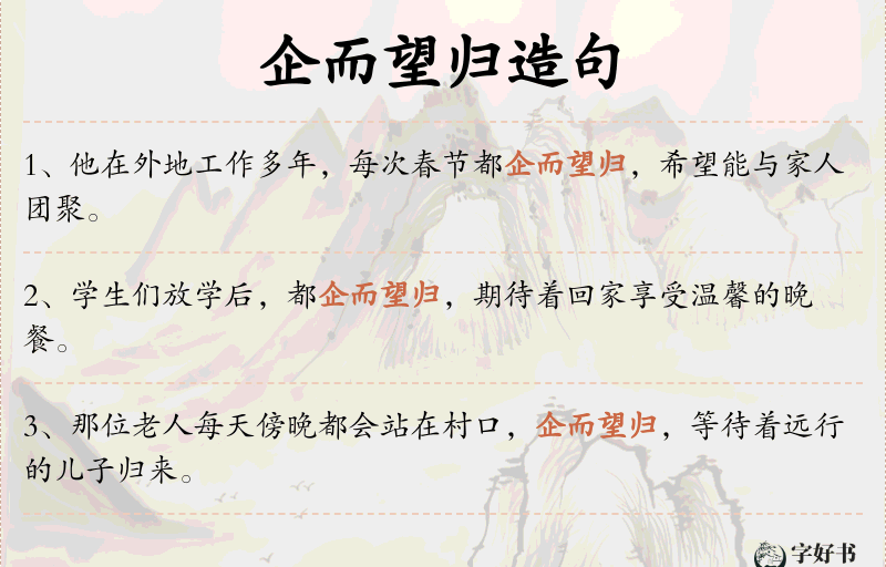 企而望归