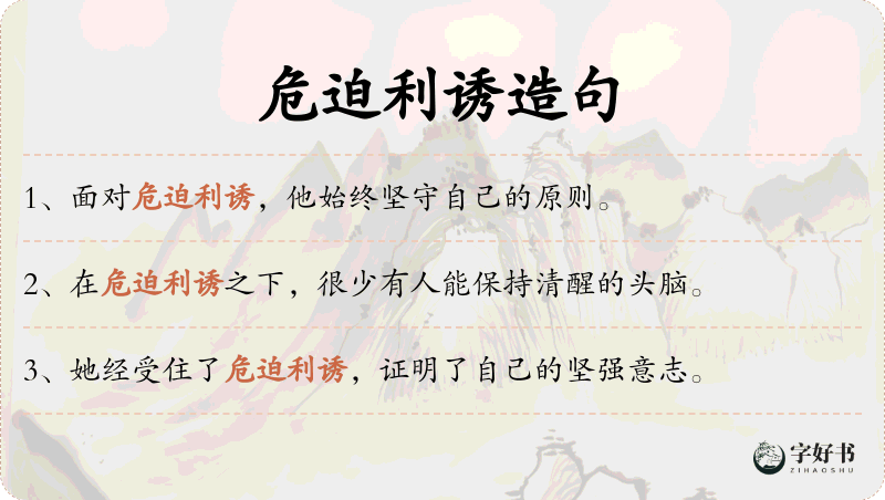 危迫利诱