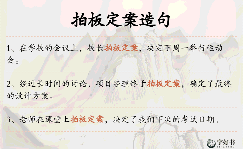 拍板定案