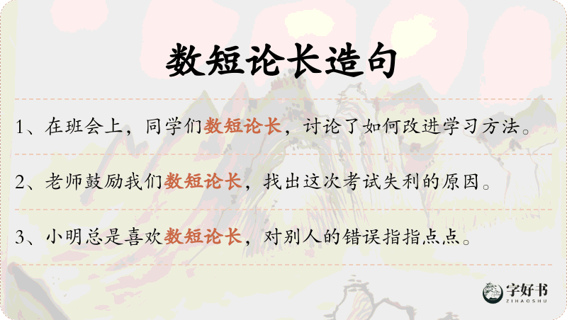 数短论长