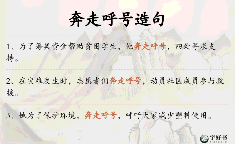 奔走呼号