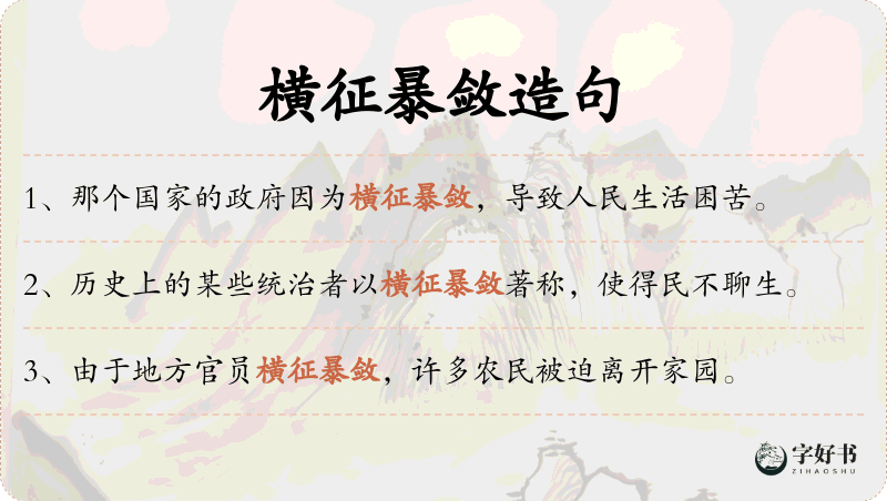 横征暴敛