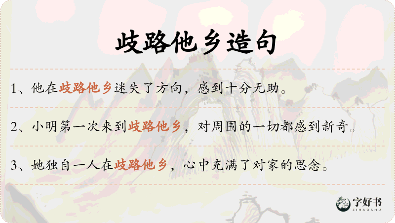 歧路他乡