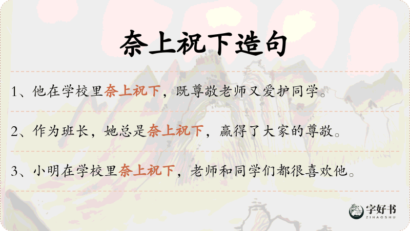 奈上祝下