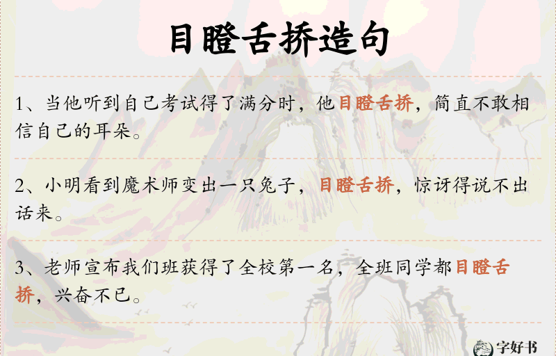 目瞪舌挢