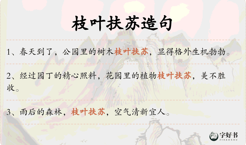 枝叶扶苏