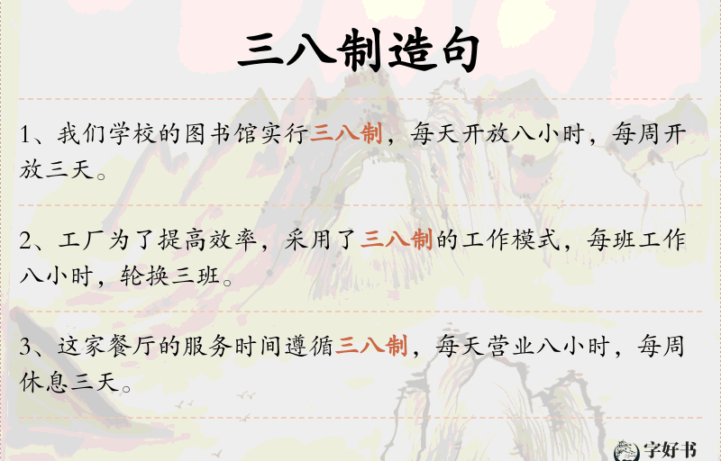 三八制