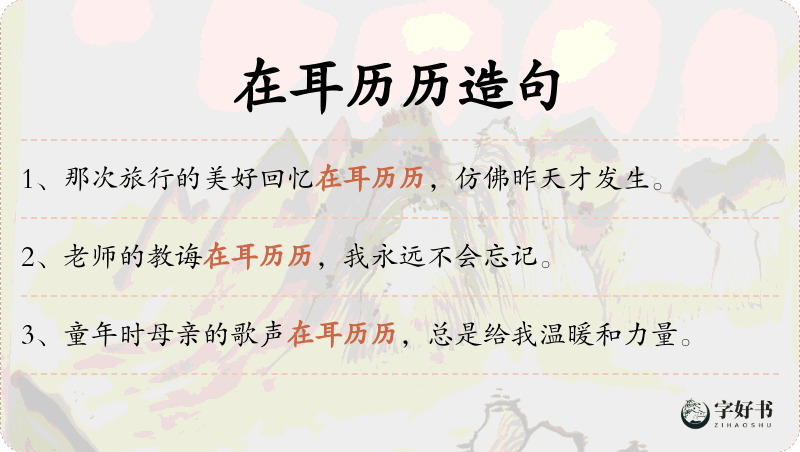 在耳历历