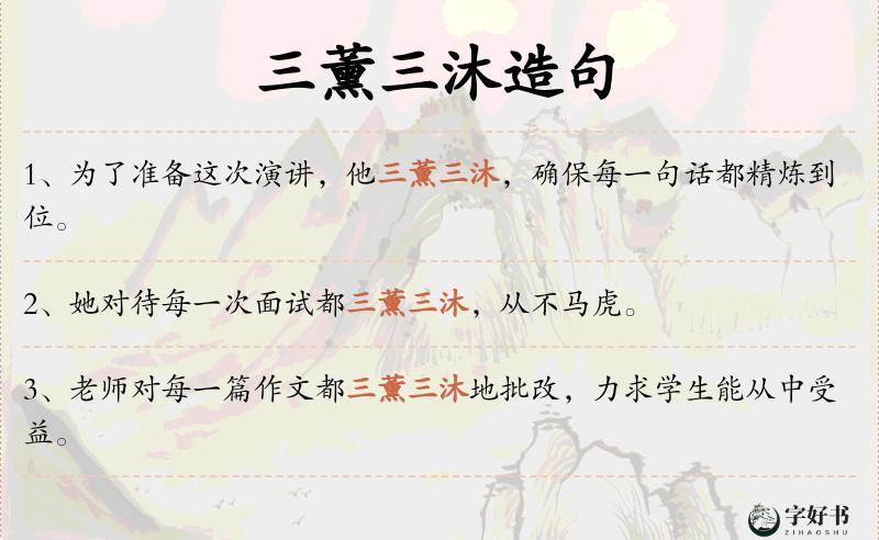 三薰三沐