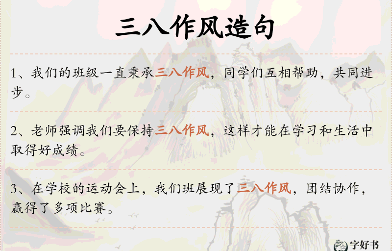 三八作风