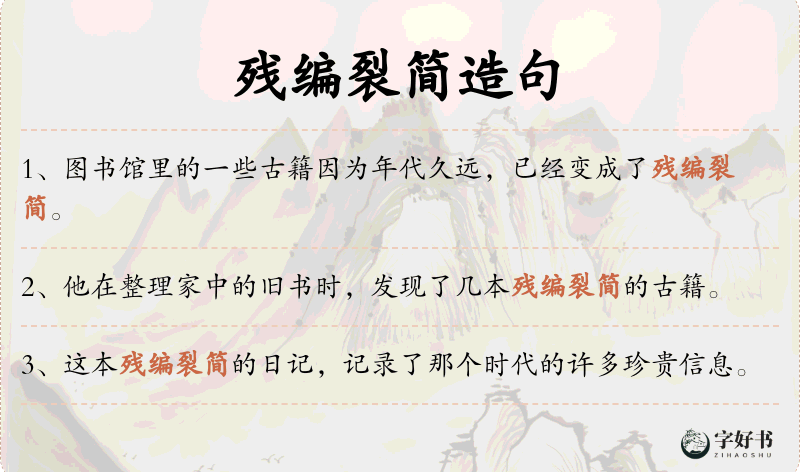 残编裂简