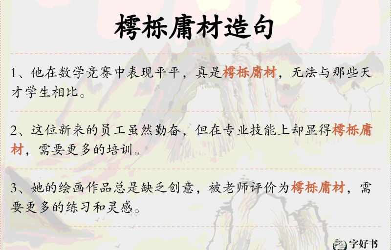 樗栎庸材