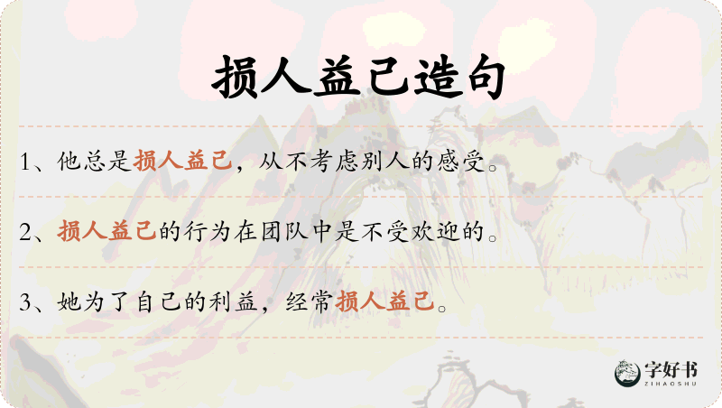 损人益己