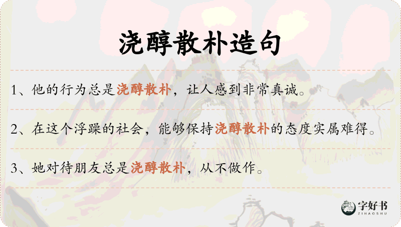 浇醇散朴