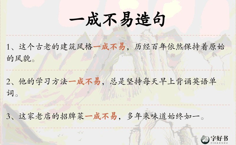一成不易