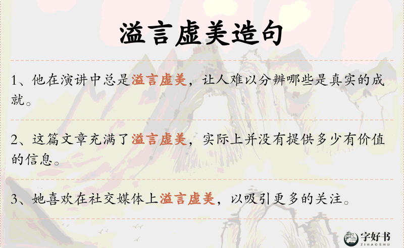 溢言虚美