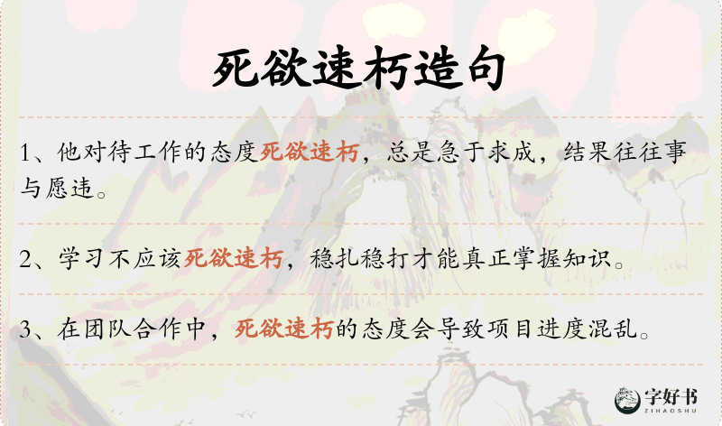 死欲速朽