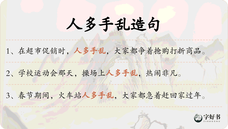 人多手乱