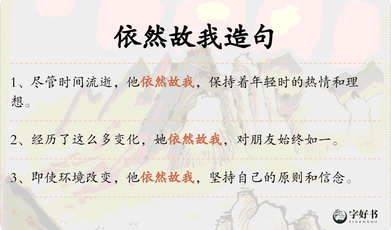 依然故我