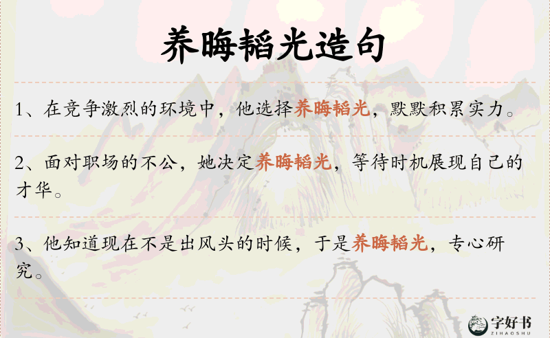养晦韬光